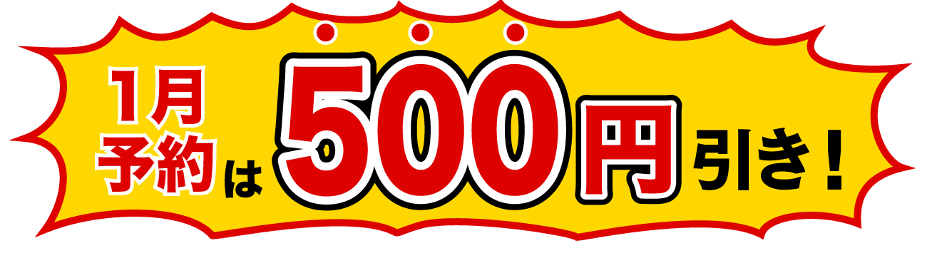 1月予約は500円引き！