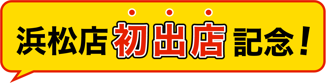 浜松店初出店記念！