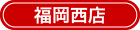 福岡西店