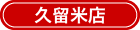 久留米店