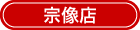 宗像店