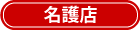 名護店