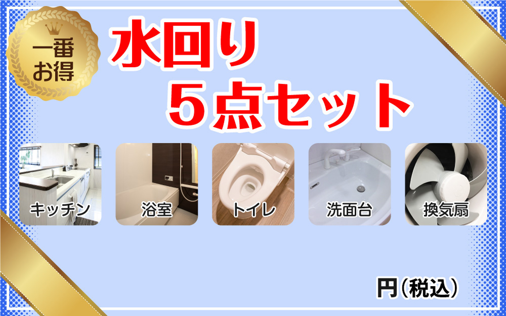 水回り6点セット