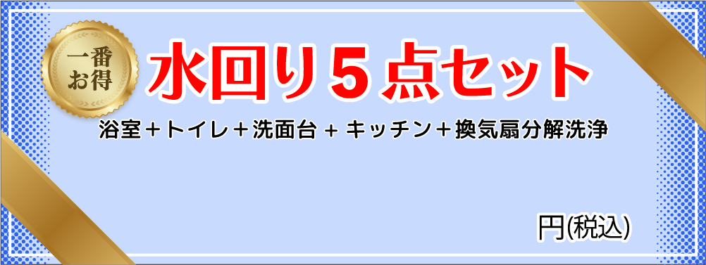 水回り5点セット