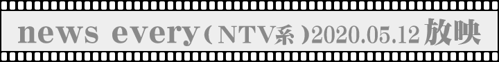 news every(NTV系)2020.05.12放映